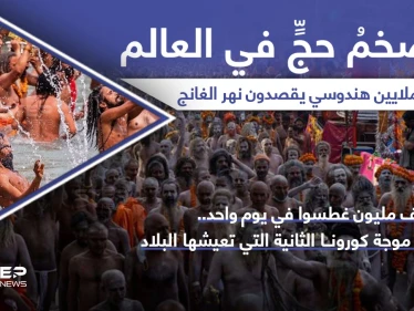 ملايين الهندوس يحيون طقوس الحج في نهر الغانج.. بينما الهند تعيش الموجة الثانية لكورونا