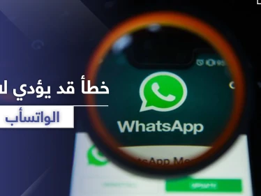 عادة شائعة لدى مستخدمي واتسأب قد تؤدي لاختراق الحساب