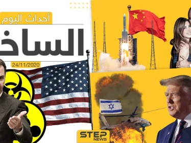 أهم أخبار اليوم في سوريا والعالم- الثلاثاء 24/11/2020