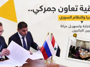 اتفاقية تعاون جمركي بين النظام السوري وروسيا