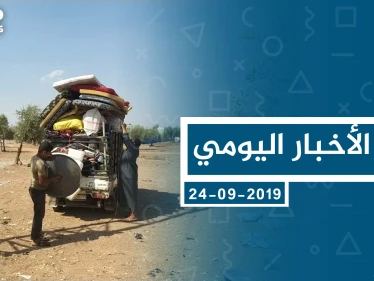 موجز أخبار الوضع السوري ليوم الثلاثاء 24-09-2019