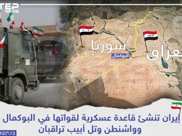 إيران تنشئ قاعدة عسكرية لقواتها في البوكمال وواشنطن وتل أبيب تراقبان