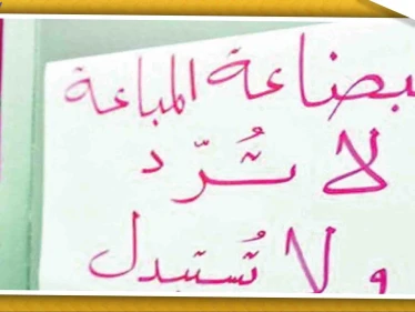 حكومة النظام تحظر عبارة "البضاعة التي تباع لا ترد ولا تستبدل" في الأسواق السورية!