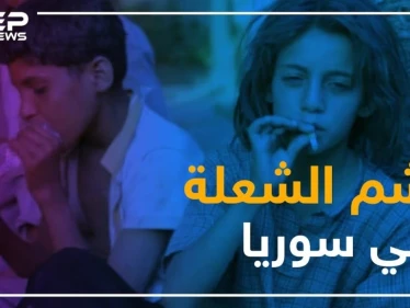 مادة الشعلة في سوريا.. وحش يهدد الطفولة