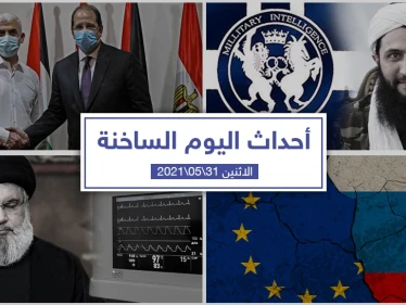 أهم أخبار اليوم في الوطن العربي والعالم- الاثنين 31/05/2021