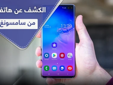 الكشف عن هاتف من الفئة S قادم من سامسونغ (فيديو)