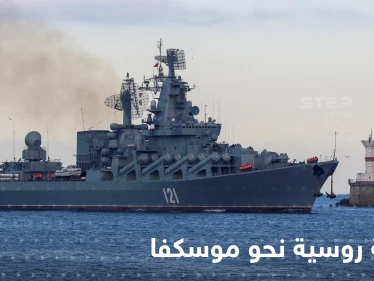 عملية روسية ضخمة نحو موسكفا الغارقة.. فما هدفها؟!