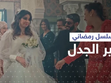جزائريون يصبون غضبهم على "مسلسل حب الملوك"... والسبب مشهد خادش
