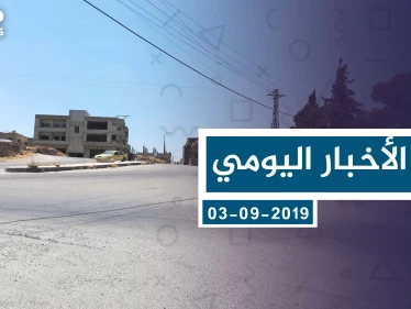 موجز أخبار الوضع السوري ليوم الثلاثاء 03-09-2019