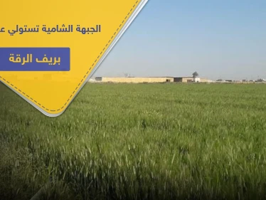 الجبهة الشامية تطالب أهالي ريف الرقة بإخلاء أراضيهم.. ومصدر يكشف التفاصيل