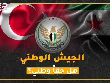 القصة الكاملة للجيش الوطني، امتنع عن قتال الأسد وبرع في حراسة حدود تركيا!!