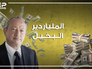 نجيب ساويرس، المسيحي "المسلم" الملياردير البخيل، عاشق الحفلات والرقص، ما لا تعرفه عنه في هذا الفيديو