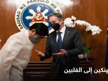 شاهد|| بلينكين يزور الفلبين لتعزيز التحالفات في مواجهة الصين.. وتداعيات زيارة بيلوسي على الطاولة