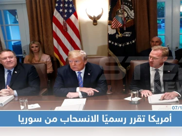 البنتاغون يستلم أوامر من إدارة ترامب لسحب القوات الأمريكية من سوريا