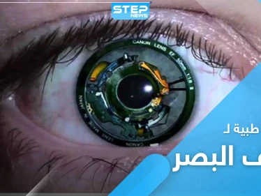 اختراعات تخلصك من ضعف النظر.. تعرّف على العين الصناعية والشبكية الحية