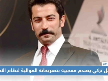 ممثل تركي مشهور يصدم معجبيه بتصريحاته الموالية لنظام الأسد!!