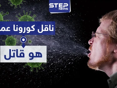 ناقل "كورونا" عمداً هو "قاتل" بفتوى شرعية وهذه عقوبته..
