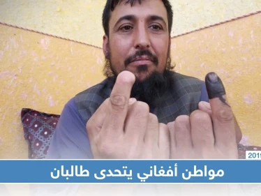 طالبان قطعت إصبع مواطن أفغاني عام 2014 لأنه أدلى بصوته الانتخابي وعاد ليتحداها