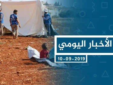 موجز أخبار الوضع السوري ليوم الثلاثاء 10-09-2019