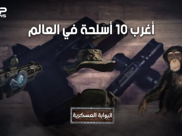 قذائف تصيبك بالجنون، وجنود لا يموتون وقنابل مثلية الجنس .. تعرف على أغرب 10 أسلحة عرفها البشر