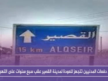أولى دفعات المدنيين تتجهز للعودة لمدينة القصير عقب سبع سنوات على التهجير!!