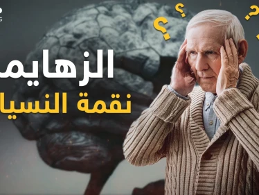 الخرف والزهايمر "الوداع البطيء"..عندما تبدأ نقمة النسيان ماذا يحدث في عقولنا؟!