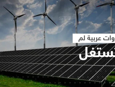 3 دول عربية تمتلك ثروة مهمة في الطاقة المتجددة بعضها لم يستفد منها
