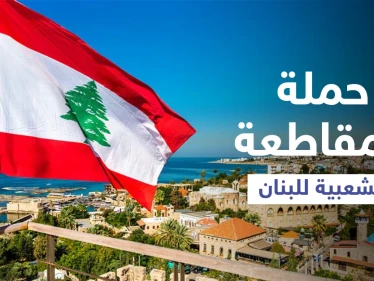 بعد تشكيل الحكومة... حملة المقاطعة الشعبية للبنان تتصدر ترند السعودية ومغرّدون يتفاعلون (فيديو وصور)