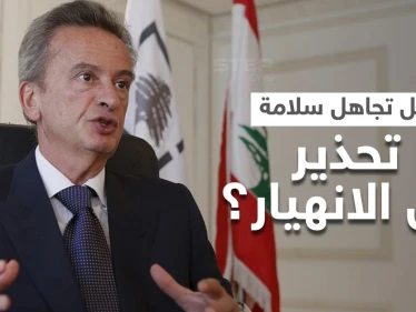 هل تلاعب حاكم مصرف لبنان بتقرير لصندوق النقد حذّر سابقاً من الانهيار.. سلامة يُجيب