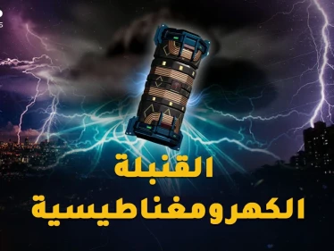 القنبلة الكهرومغناطيسية ستعيد البشرية 300 عام للوراء بطرفة عين..من يمتلكها!؟