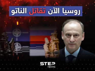 أمين مجلس الأمن الروسي: روسيا الآن تقاتل الناتو