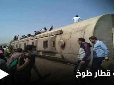 فاجعة جديدة تعيشها مصر بانقلاب قطار طوخ ورواد مواقع التواصل الاجتماعي يكشفون تفاصيلاً مروعة للكارثة الإنسانية