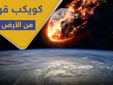 كويكب 2009 PQ1 يقترب من الأرض.. و ناسا تحدد المسافة المتبقية