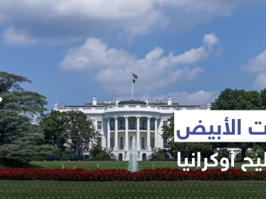 البيت الأبيض يكشف سبب تقديمه مساعدات عسكرية لأوكرانيا وعلاقتها بحرب عالمية ثالثة