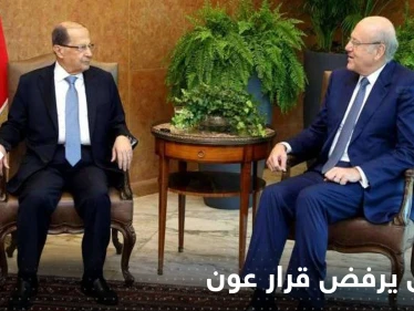 "يفتقر لأي قيمة دستوريةّ".. ميقاتي يرفض قرار عون بإقالة الحكومة