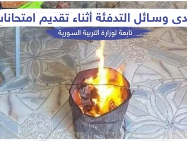 وسائل تدفئة بدائية بإحدى المدارس التابعة لوزارة التربية السورية