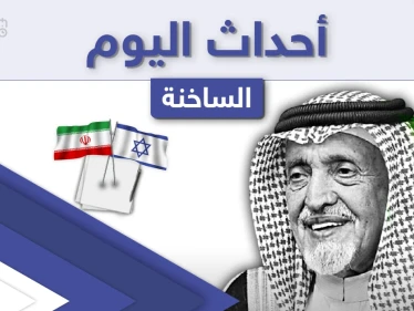 أهم أخبار اليوم في الوطن العربي والعالم- الأحد 11/04/2021