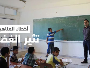 بعد الرسومات المسيئة للرسول... موجة من الغضب في ريف حلب الشمالي بسبب الأخطاء الجسيمة في المناهج الدراسية