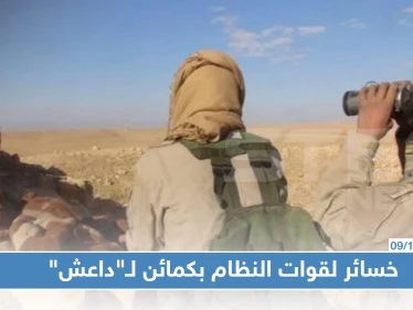 داعش يستعيد نشاطه ببادية حمص.. ويكبد قوات النظام السوري خسائر بالعتاد والأرواح