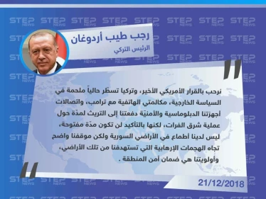 أول تعليق لـ الحكومة التركية على لسان الرئيس التركي "رجب طيّب أردوغان" حول الانسحاب الأمريكي من مناطق شمال شرق سوريا