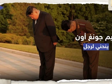 في مشهدٍ غير مسبوق.. الزعيم الكوري الشمالي "ينحني" لرجل فمن هو؟