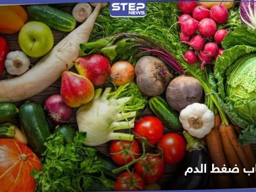 نوع شائع من الخضار يسبب ضغط الدم المرتفع.. تجنّبه