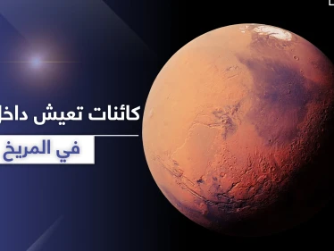 في المريخ.. كائنات فضائية تعيش داخل أنفاق في الكوكب (صور)