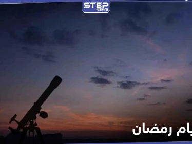 الإعلان عن أول أيام شهر رمضان رسمياً بحسب المظاهر الفلكية