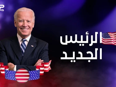 من هو جو بايدن ؟ وكيف وصل لكرسي الحكم بعد سنوات مأساوية ومواقف سياسية متقلبة