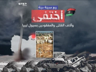 وضع كارثي في درنة الليبية التي اختفت ملامحها جراء السيول والفيضانات