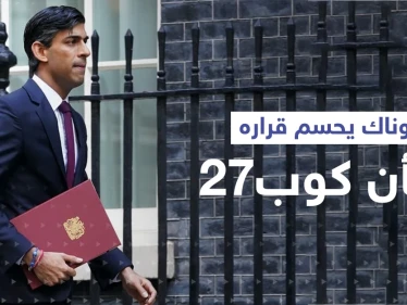 بعد أن كشف السر.. سوناك يحسم قراره بشأن المشاركة في "كوب27" بمصر