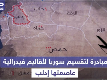 مبادرة لتقسيم سوريا لأقاليم فيدرالية عاصمتها إدلب، تعرّف إليها!!
