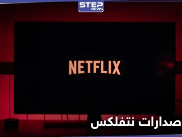48 مليون مشاهدة خلال أيام.. نتفلكس تعلن اسم مسلسل الإثارة الذي حطم الأرقام القياسية هذا العام