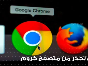 غوغل تحذر المليارات.. ثغرات أمنية تشكل تهديداً خطيراً للمستخدمين في متصفح كروم